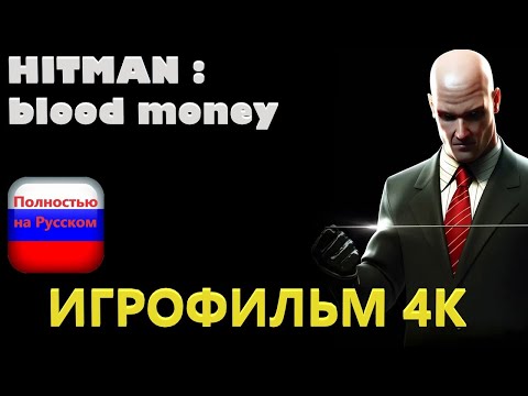 Видео: Hitman Blood Money 4K (Игрофильм) Без комментариев,Полностью на Русском