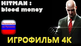 Hitman Blood Money 4K (Игрофильм) Без комментариев,Полностью на Русском