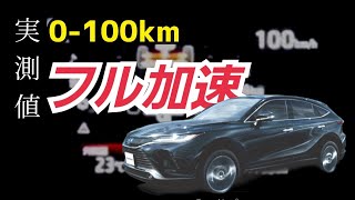 フル加速 ハリアー ハイブリッド(HEV)GPSデバイスによる0-100Km/h加速タイム計測【メーター表示との差や平均タイムを検証】/Acceleration test 0ｰ100Km