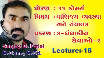 ૧૧-કોમર્સ | વાણિજ્ય વ્યવસ્થા અને સંચાલન | પ્રકરણ-3 | ધંધાકીય સેવાઓ-2 | LEC-18