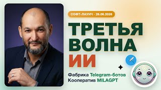 Третья волна ИИ: фабрика Telegram-ботов и кооператив MILAGPT | Софт-лаунч nanobot.uz screenshot 5