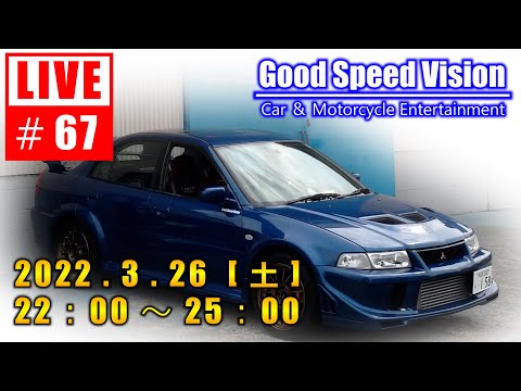 【＃67】  Good Speed Vision LIVE｜”本物”と”偽物”の目利きは、本物を見まくる必要がある。