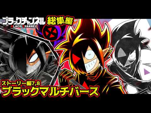 【イッキ見！】ブラックマルチバース【全話総集編】【ストーリー編】