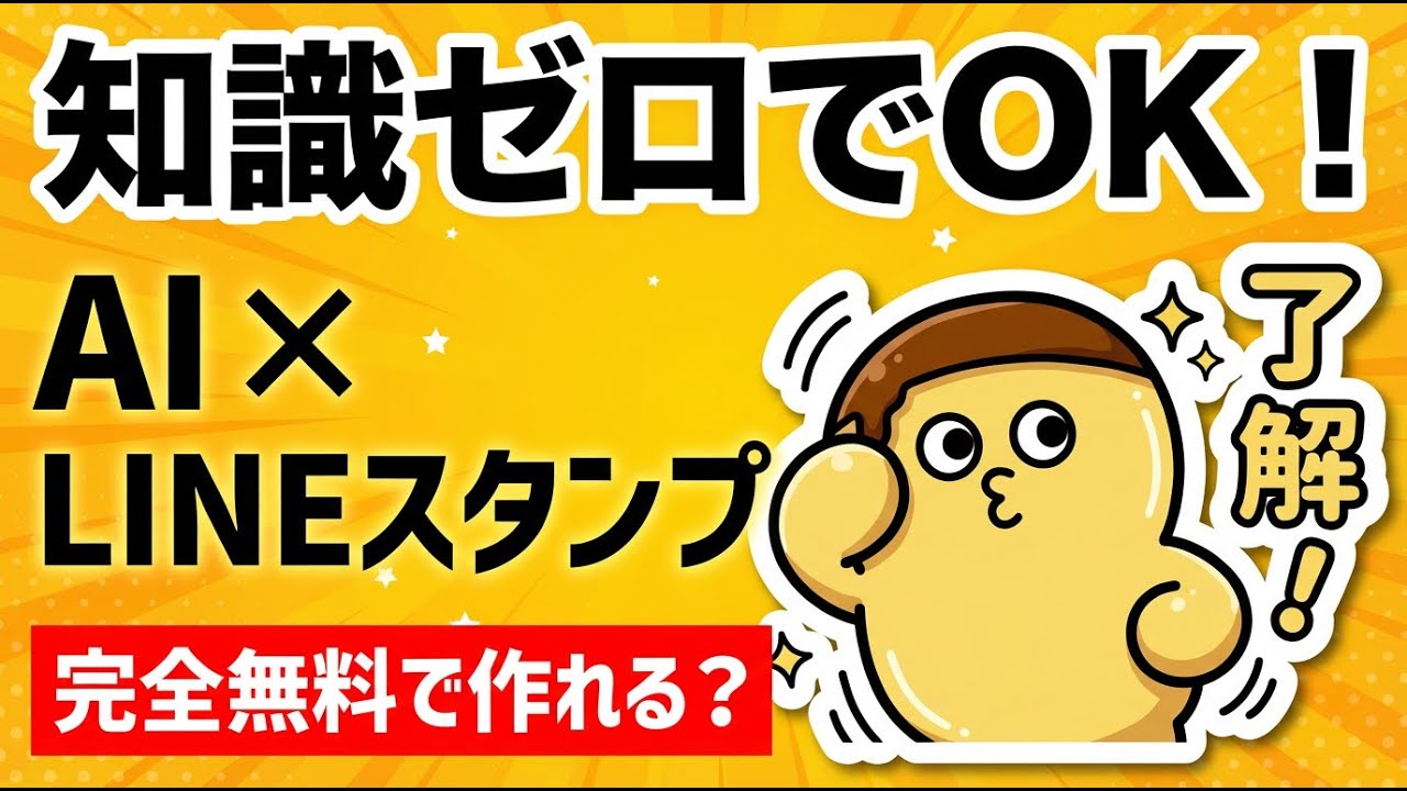 【AIでLINEスタンプ作成！】ChatGPTとGeminiの違いは？CanvaとAdobe Expressの背景透過も徹底比較