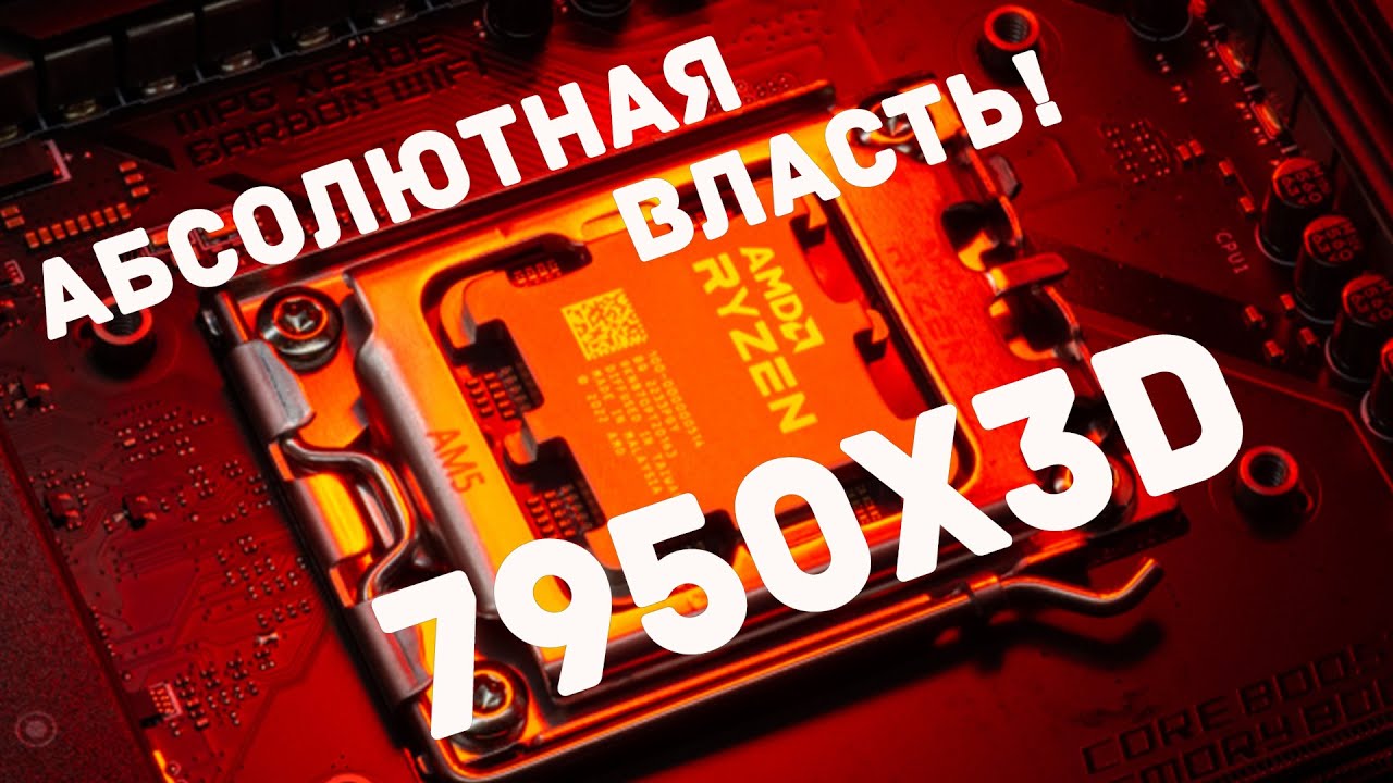 Ryzen 9 7950x3d купить