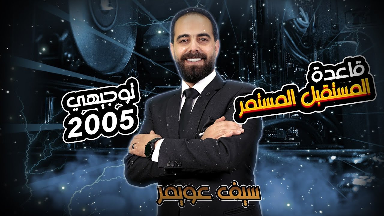 قاعدة المستقبل المستمر | قواعد اللغة الإنجليزية | سيف عويمر | توجيهي 2005