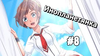 Флэшбэк | Инопланетянка/Little Green Girl #8