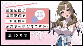 公式WEBラジオ「通常配信が毎週配信で二回配信の茅野さんは好きですか？」　【第12.5回】