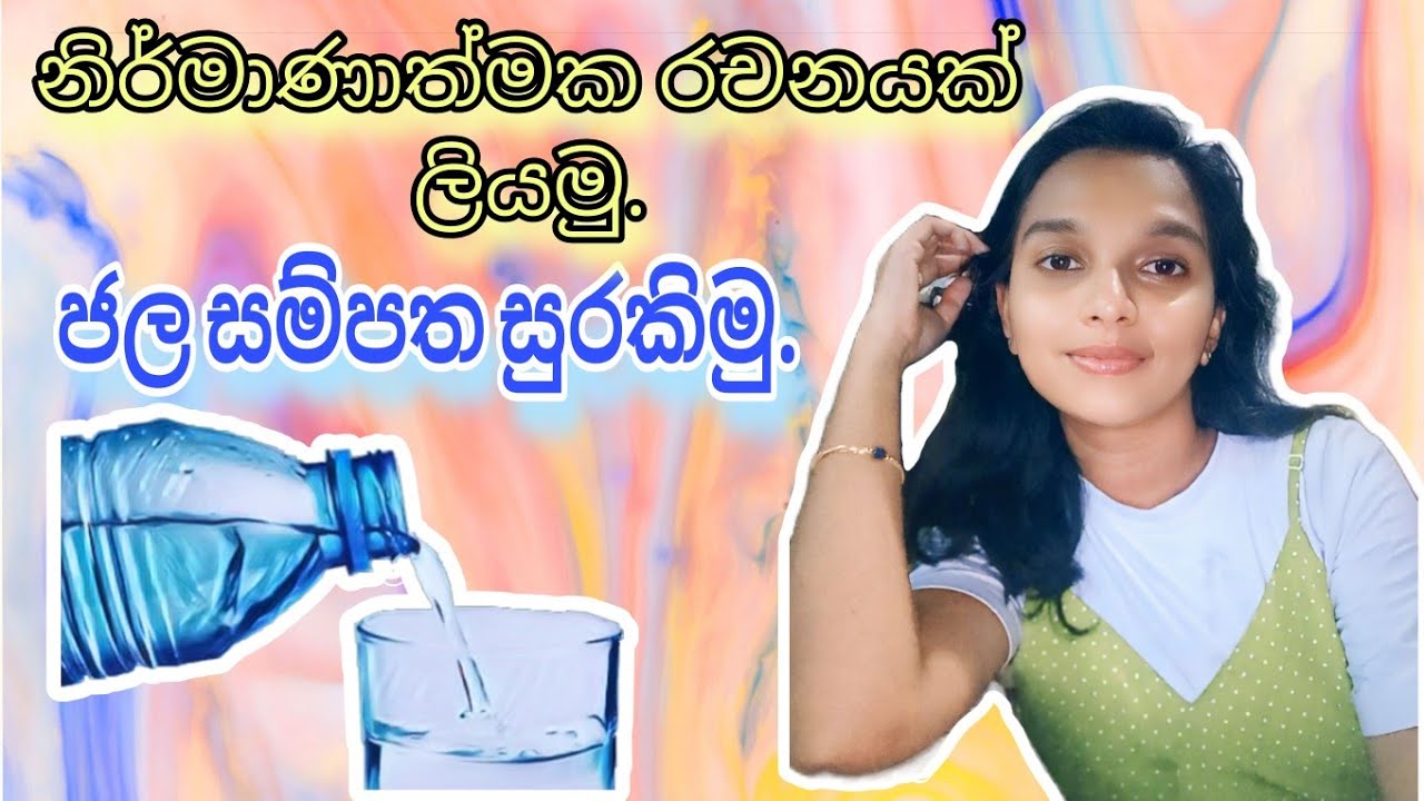 ජල සම්පත සුරකිමු | සිංහල රචනා | 6,7,8 ශ්‍රේණි සඳහා | රචනා පෙරහුරුව |