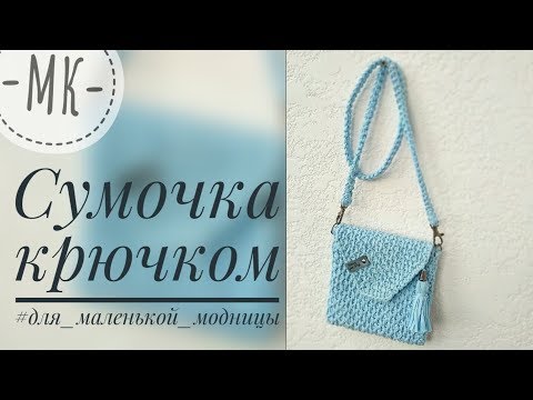 Маленькие сумочки крючком