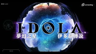 《夢幻之星：伊多拉傳說》手機遊戲玩法與攻略教學!