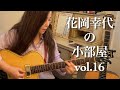 花岡幸代の小部屋vol.16『カレイドスコープ』
