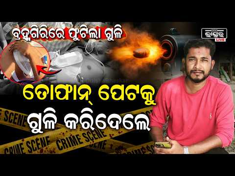 ପୁଣି ପୁରୀରେ ଫୁଟିଲା ଗୁଳି, ତୋଫାନ ପାହାଳଙ୍କ ପେଟରେ ଗୁଳି ବାଜି ଅବସ୍ଥା ଶୋଚନୀୟ  I