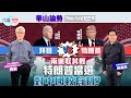 【幫港出聲與HKG報聯合製作‧華山論勢】第二百五十一集  拜登VS特朗普  兩害取其輕  特朗普當選對中國較有利？