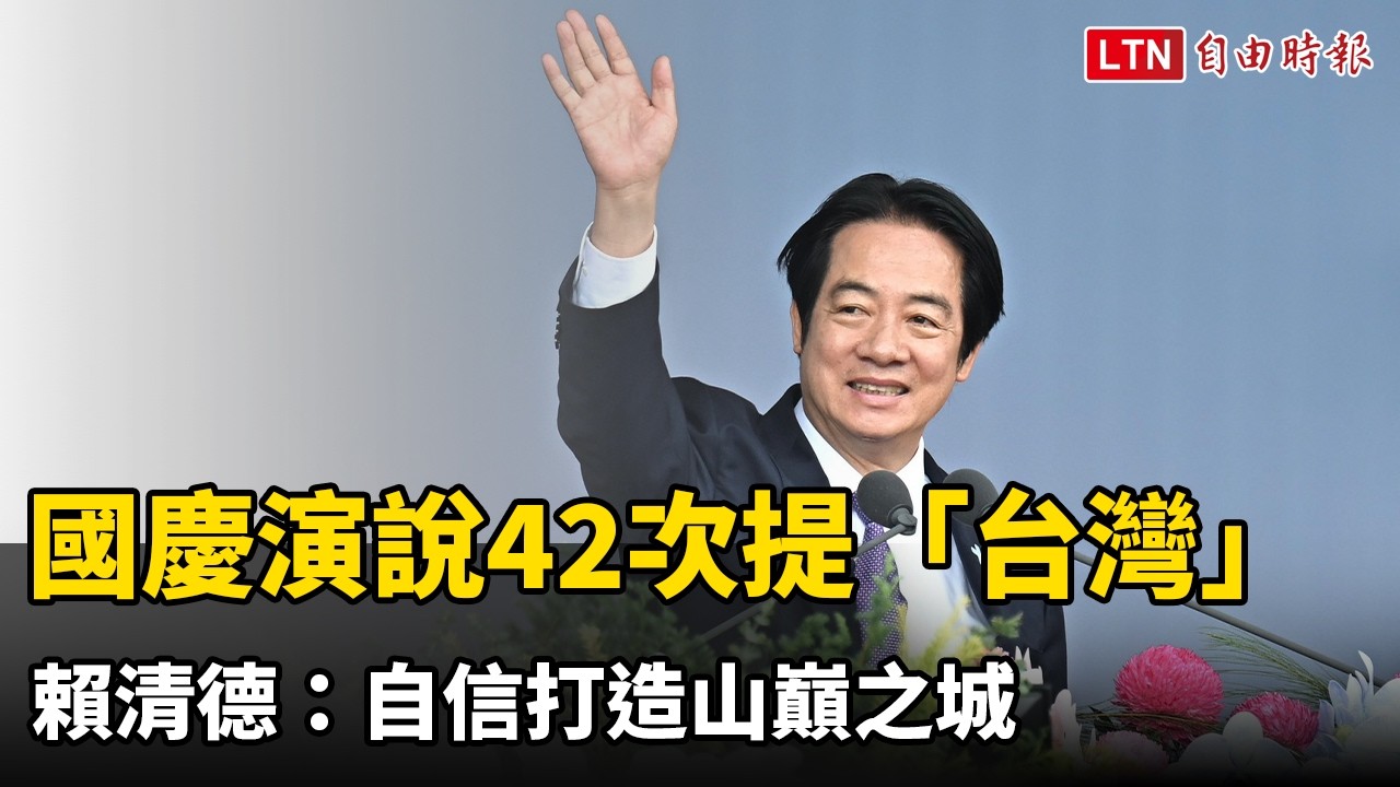 【全程字幕】賴清德國慶演說42次提「台灣」 自信打造山巔之城 【全程字幕】賴清德國慶演說42次提「台灣」 自信打造山巔之城