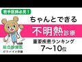 【ちゃんとできる！不明熱診療！】〈重要疾患ランキング7〜10位〉もう困らない！ゼロから学べる不明熱！若手内科医、総合診療医必見！