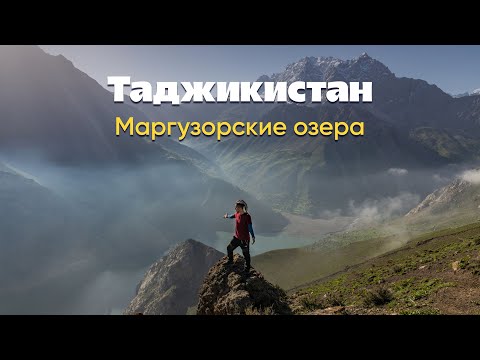 Таджикистан. Маргузорские озера или как я оказался над облаками