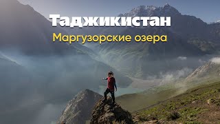 Таджикистан. Маргузорские озера или как я оказался над облаками