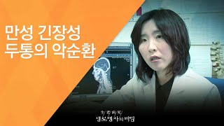 만성 긴장성 두통의 악순환 - (20120526_414회 방송)_인체의 사이렌, 통증 2편 - 두통