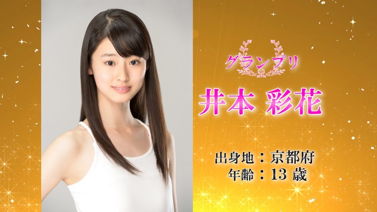 第15回全日本国民的美少女コンテスト グランプリ 井本彩花 受賞後コメント Youtube