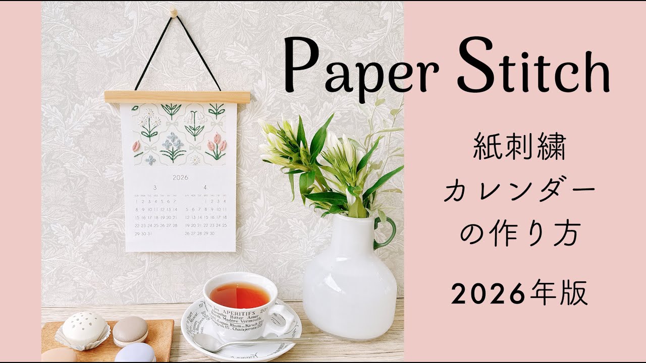 【毎年人気の紙刺繍カレンダー】2026年版 紙刺繍カレンダーの作り方｜字幕あり｜アンナスの動画でわかる刺繍教室｜annas 川畑杏奈｜paper stitch｜