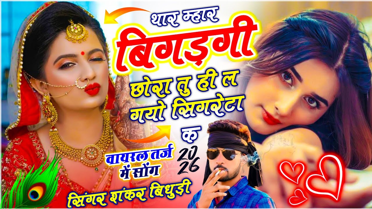 ⁣{2183} Dj King 👑 Shankar Bidhudi || थार म्हार बिगड़ गी छोरा तू ही ल गयो सिगरेटा क || वायरल डीजे सोंग