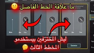 ببجي موبايل : ليش المحترفين بيستعملو المخطط الثالث 🤔 وشو علاقة الخط الفاصل بزر الحركة 🤔🤨