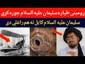 ړومبنی طياره سليمان عليه السلام جوړه کړې شیخ عبد الحمید حماسی صاحب بیان ړومبنی طياره سليمان عليه السلام جوړه کړې شیخ عبد الحمید حماسی صاحب بیان