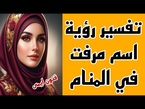 ما تفسير رؤية اسم مرفت في المنام لابن سيرين معنى اسم مرفت في الحلم