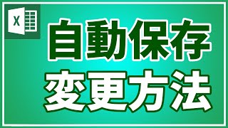 【エクセル初心者向け】自動保存の変更方法を紹介｜すぐに使える｜