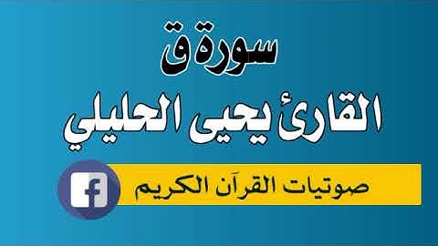 سورة ق 050 القارئ يحيى احمد الحليلي