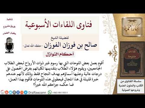 ما حكم رسم بعض اللوحات للطلبة ليقدموها بأسمائهم؟ لمعالي الشيخ صالح الفوزان