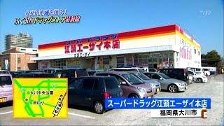 スーパードラッグストア 江頭エーザイ 「探検！九州」より抜粋