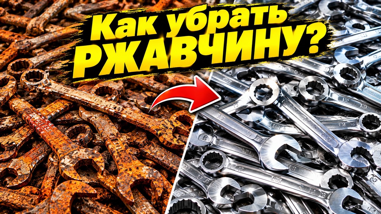 САМОЕ ЛУЧШЕЕ И ПОЧТИ БЕСПЛАТНОЕ СРЕДСТВО ОТ РЖАВЧИНЫ! К… — Transcript