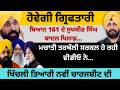 ਬਣਨਗੇ ਫੰਦਾ ਬਿਆਨ 161 ਦੇ ਸੁਖਬੀਰ ਸਿੰਘ ਬਾਦਲ ਖਿਲਾਫ਼? ਮਚਾਤੀ ਤਰਥੱਲੀ ਸਰਕਲ ਹੋ ਰਹੀ ਵੀਡੀਓ ਨੇ...