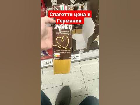 👅 Спагетти ⭕ ⭕ цена в Германии - YouTube
