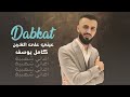 عيني على الغربن كامل يوسف دبكات معربا 