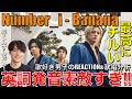 【Number_i】囁き&amp;力強さの歌唱幅に沼る!!聴き心地抜群なBanana(Take It Lazy)を歌好き男子がリアクション&歌唱分析!!!