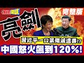 G20峰會與中日關係緊張