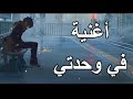 أغنية في وحدتي إبدأ حياتك بالعمل Music Video