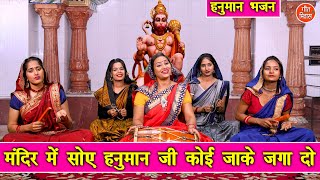 हनुमान महोत्सव | मंदिर में सोए हनुमान जी कोई जाके जगा दो | Hanuman Bhajan | Simran Rathore