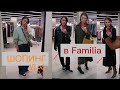 ШОПИНГ ВЛОГ: КАК МОДНО ОДЕТЬСЯ В Familia | ОБЗОР И ПРИМЕРКА | ZHANNA PETRAKOVA