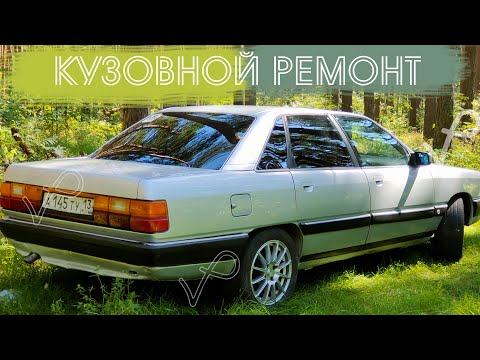 AUDI 100 C3 ● ЗАМЕНА ЗАДНИХ КРЫЛЬЕВ