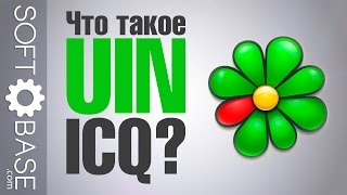 Что такое UIN ICQ?(http://softobase.com/ru - бесплатные программы и игры для Windows Android и iOS Немного теории и истории: индивидуальный номер..., 2015-02-24T11:40:47.000Z)