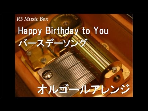 Happy Birthday to You/バースデーソング【オルゴール】