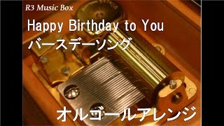 Happy Birthday to You/バースデーソング【オルゴール】