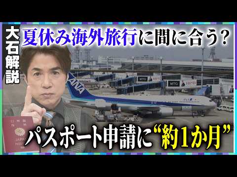 【大石解説】”パスポート”申請手数料は大幅減額…でも出国税は高く！結局、損なの？得なのか？／夏休み旅行を計画している方はお急ぎ下さい！パスポート申請が「間に合わないかも」！？ - NextTV ネクストテレビ