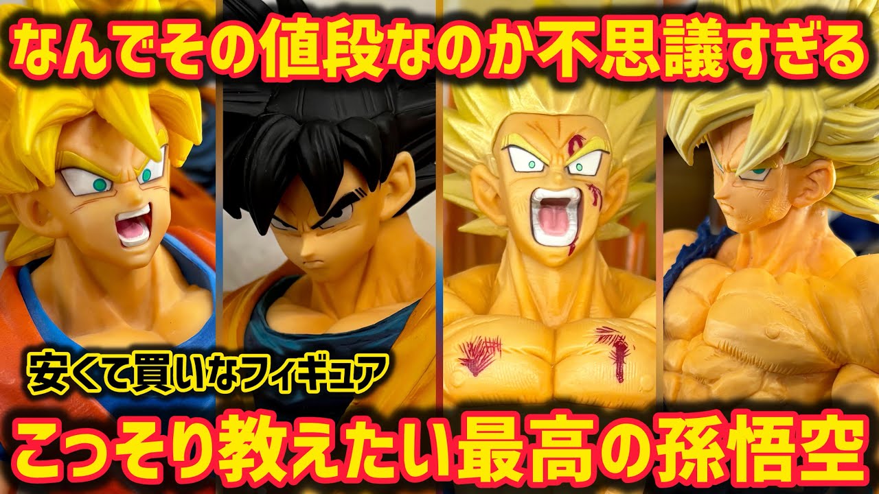 今買わなきゃ損？超絶オススメしたい孫悟空フィギュアをこっそり教え