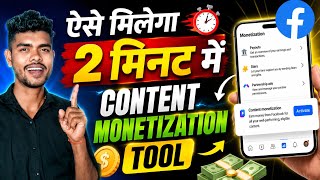 🤩चुटकी बजाते हैं मिलेगा Facebook Content Monetization Tool | content monetization tools kaise milega