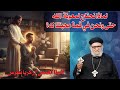 لماذا نحتاج لمعونة الله حتى ونحن في قمة محبتنا له؟ مع ابونا الغالي القمص/ زكريا بطرس